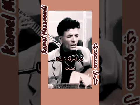 يا حسرة عليك يا دنيا 3 كمال مسعودي اغاني الزمن الجميل  اكسبلور