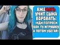 Яжемать Учит сына ВОРОВАТЬ "ИДИ ПОПРОСИ ВОН ТУ ИГРУШКУ И УБЕГАЙ!" Яжемать истории