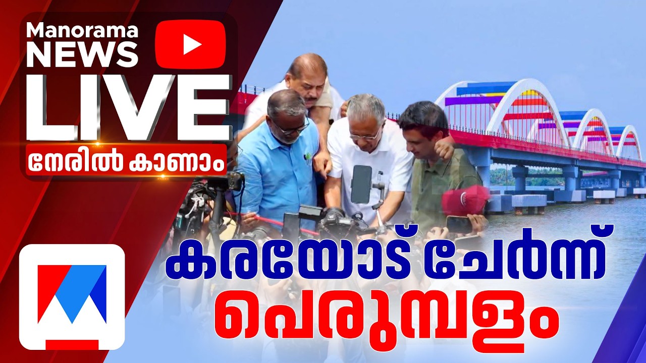 പെരുമ്പളം കാത്തിരുന്ന നിമിഷം | Perumbalam Bridge Inauguration | Pinarayi Vijayan | Alappuzha | Aroor
