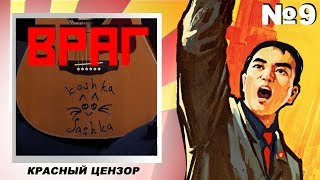 КРАСНЫЙ ЦЕНЗОР №9 / Кошка Сашка "Враг" КРАСНЫЙ ЦЕНЗОР №9 / Кошка Сашка "Враг"