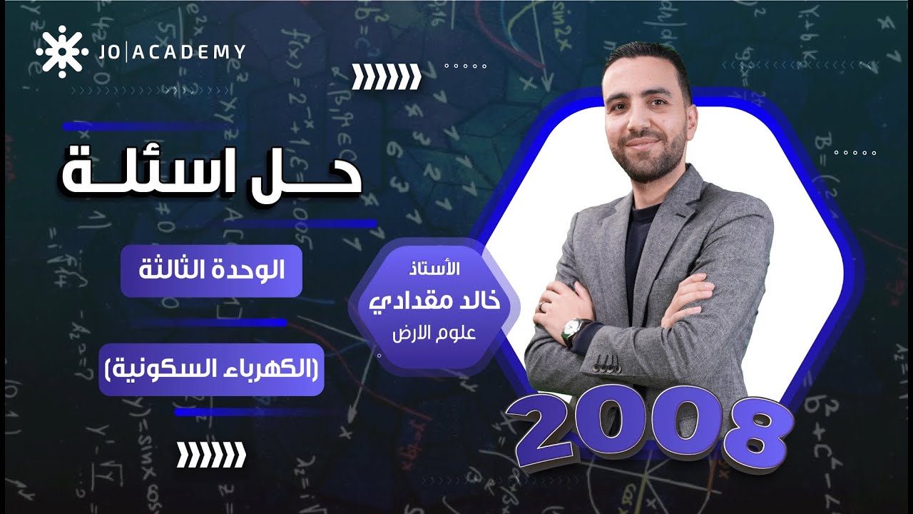 حل اسئلة على وحدة الكهرباء السكونية | فيزياء توجيهي 2008 | شرح مع الأستاذ خالد مقدادي