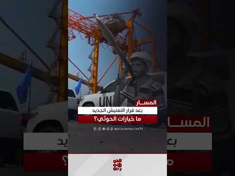 خيارات الحوثيين: مفاوضات أم تصعيد في البحر الأحمر؟