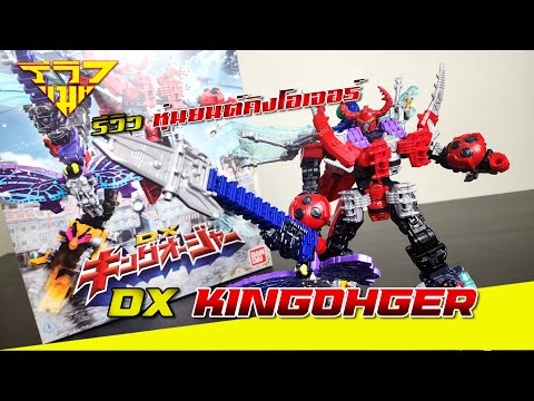 รีวิว หุ่นยนต์คิงโอเจอร์ DX King Ohger [ รีวิวแมน Review-man ]