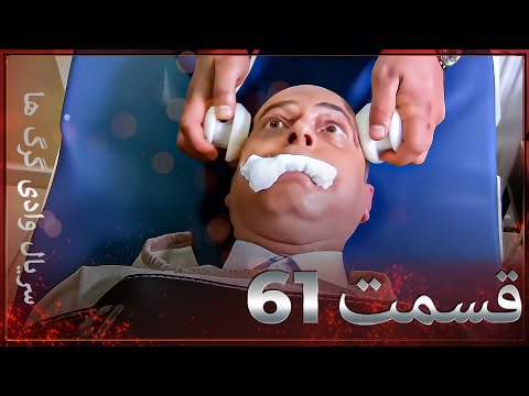 سریال وادی گرگ ها 61 قسمت را تماشا کنید Farsi Dubbed