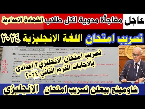 عاجل تسريب امتحان اللغة اليزية الترم التاني للصف الثالث الاعدادي 