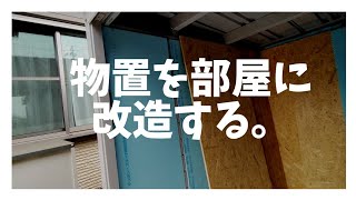 ガレージ拡張企画①〈イナバ物置を部屋に改造する〉