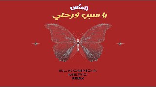 ريمكس يا سبب فرحتي V2 ( احمد سعد وأصاله ) Ya Sabb Farhety ( Elkomnda Mero Remix )