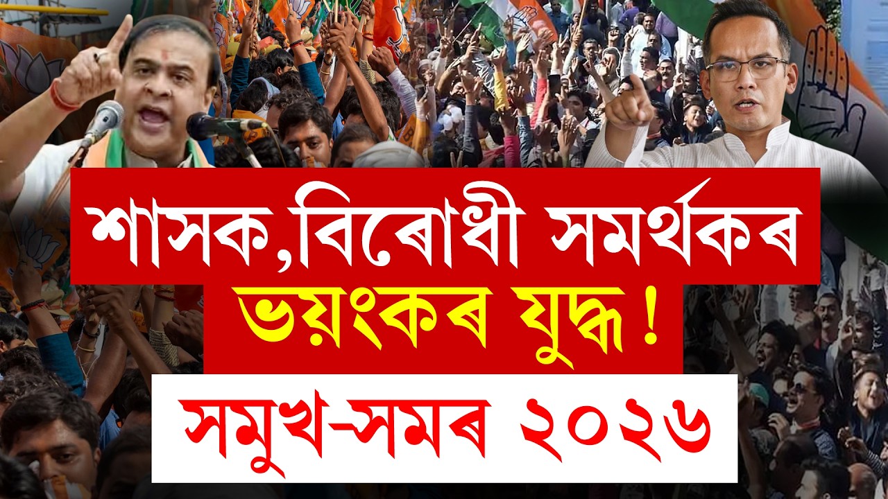 #LIVE | Political Big Update | এটা ফেচবুক পোষ্টক লৈ তোলপাৰ ৰাজ্যৰ ৰাজনীতি! বহু গোপন তথ্য।