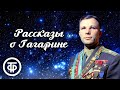 Юрий Нагибин. Рассказы о Гагарине. Читают Олег Табаков, Юрий Яковлев, Владимир Андреев (1977)