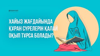 Хайыз жағдайында Құран сүрелерін қалай оқып тұрса болады? #хайыз #Құран