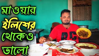 মজিদ মিয়ার ২৫ প্রকারের দেশি মাছের হোটেল Bangladeshi food reviewe||মাওয়ার ইলিশের থেকে ও সেরা