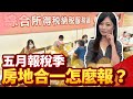 五月報稅季房地合一怎麼報？專家教新手怎麼買好宅【中時財知道】EP11謝明智  @ChinaTimes  #報稅 #房地合一稅 #好宅 #挑選 #訣竅 #投資 #房地產 #風水