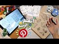 جربت أتعلم رسم من بينترست وندمت خلصت السنة الجامعية أخير ا فلوق خفيف جربت أتعلم رسم من بينترست وندمت خلصت السنة الجامعية أخير ا فلوق خفيف