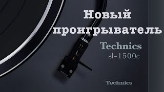 Проигрыватель виниловых дисков Technics sl1500 c