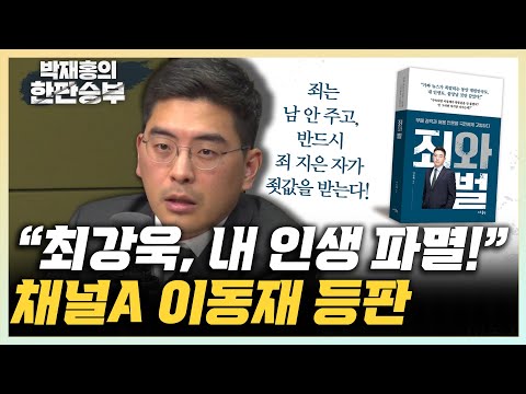 <strong>이동재</strong> &amp;quot;권력기관 총동원, 내 인생은 파멸...강요미수 혐의 구속은 단군 이래 최초&amp;quot; &amp;quot;김건희 명품백, 함정취재 맞다...함정수사도 범의유발형은 불법&amp;quot