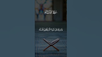 ومن يعمل سوءاً أو يظلم نفسه - سورة النساء