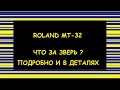 Музыка прошлого: Первая звуковая карта для PC ROLAND MT-32