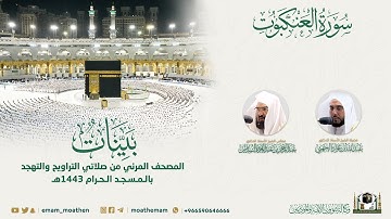 ( سورة العنكبوت ) المصحف الصوتي والمرئي من صلاتي التراويح والتهجد بالمسجد الحرام لعام 1443هـ.