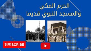 الحرم المكي  والمسجد النبوي قديما