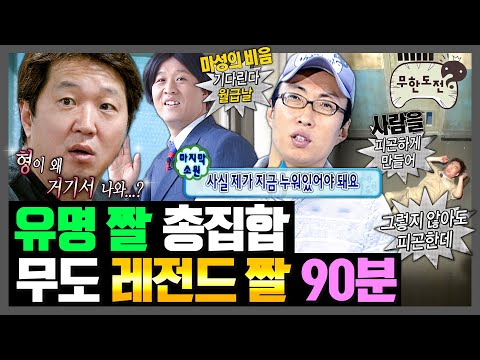 [무한도전] 무도 레전드 짤 최종_최최종 모음.zip | 무한도전⏱오분순삭 MBC120121방송