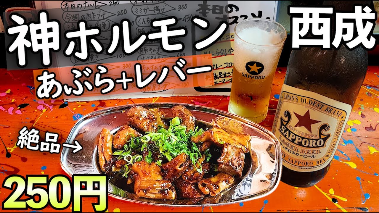 250円の西成ホルモンあぶら最高1人飲み【ホルモン29号】瓶ビール最高