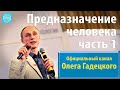 Олег Гадецкий. Предназначение человека. Часть 1