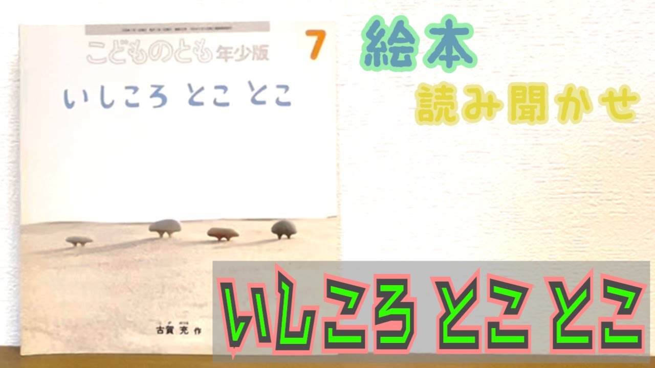絵本「いしころ とこ とこ」読み聞かせ - YouTube