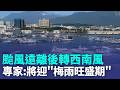 薔蜜颱風攪局! 飛機降蘭嶼狂晃 民眾直擊驚呼　颱風遠離後轉西南風 氣象專家:將迎"梅雨旺盛期"｜三立新聞LIVE