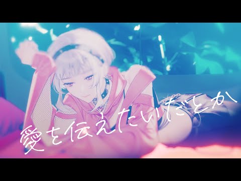 【cono】愛を伝えたいだとか - cover #歌ってみた
