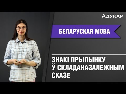 Знакі прыпынку ў складаназалежным сказе| Беларуская мова ЦТ