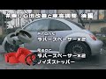 ダウンサスの車高調整と乗り心地の改善② ラバースペーサー祭りで新車の乗り心地!?｜ニュービートル 蘇生｜Volkswagen New Beetle Repair＆Restoring vol.13