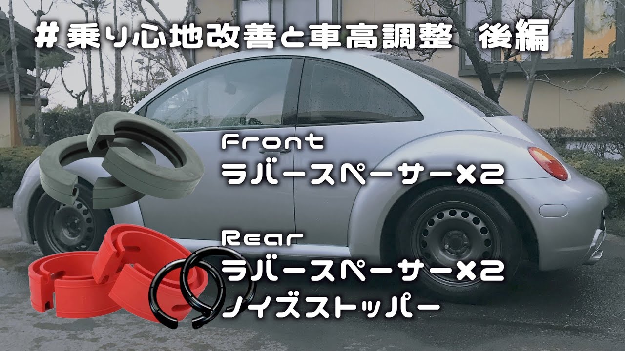 ダウンサスの車高調整と乗り心地の改善 ラバースペーサー祭りで新車の乗り心地 ニュービートル 蘇生 Volkswagen New Beetle Repair Restoring Vol 13 Youtube