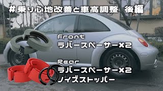 ダウンサスの車高調整と乗り心地の改善② ラバースペーサー祭りで新車の乗り心地!?｜ニュービートル 蘇生｜Volkswagen New Beetle Repair＆Restoring vol.13