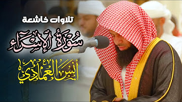 تقليد الشريم فجريّة خاشعة ما تيسر من سورة الإسراء بصوت الشيخ أنس العمادي | فجر 26-8-1446 هـ