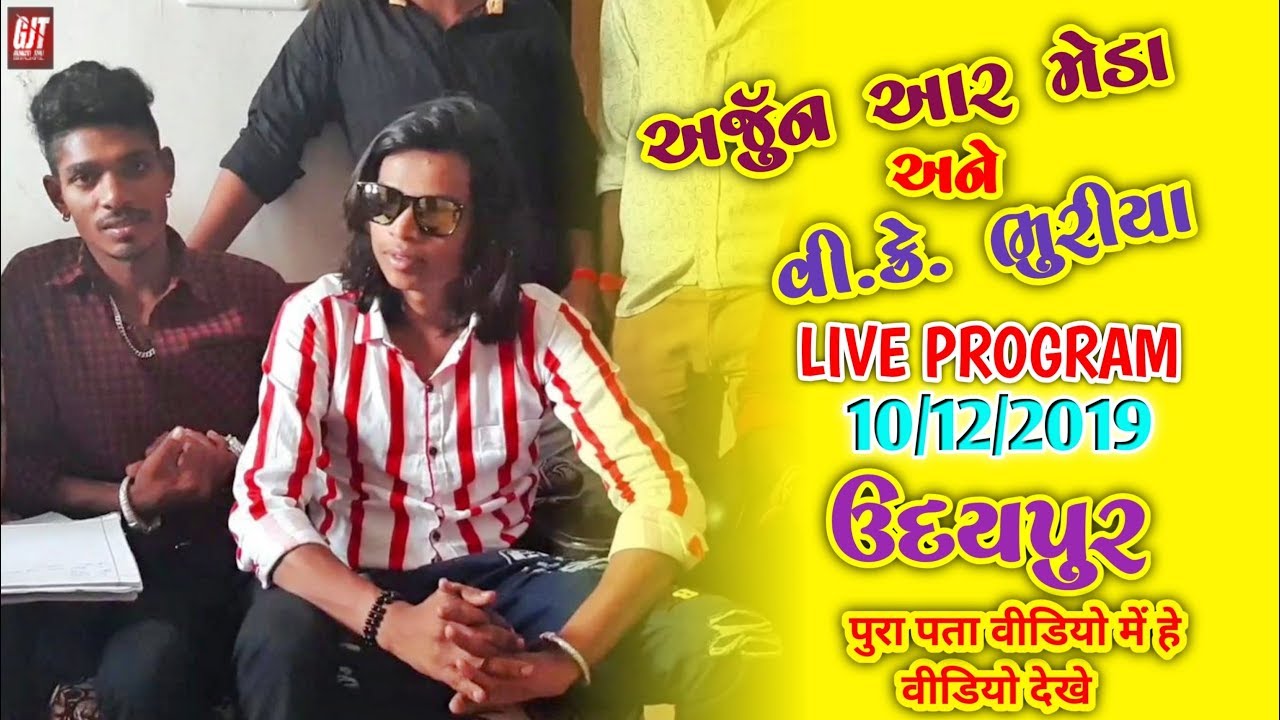 ARJUN R MEDA AND VK BHURIYA EK SATH ||UDAYPUR ME LIVE PROGRAM || GUJARATI TIMLI