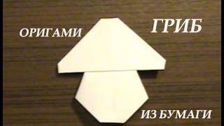 Как сделать гриб из бумаги своими руками оригами Mushroom paper origami Как сделать гриб из бумаги своими руками оригами Mushroom paper origami