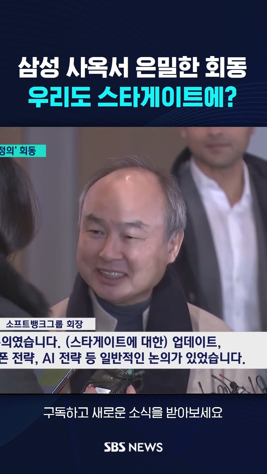 삼성 사옥서 은밀한 회동…우리도 스타게이트에? #shorts