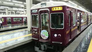 阪急電車 神戸線 7000系 7021F 発車 大阪梅田駅