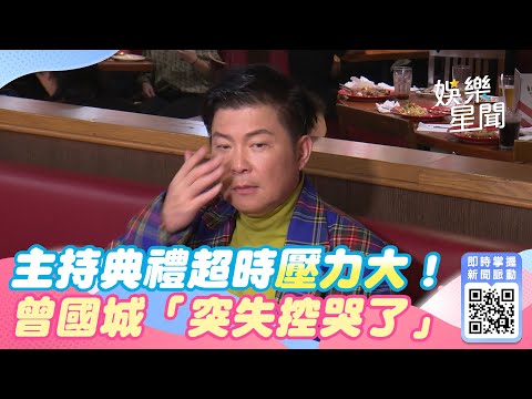 金鐘慶功／主持典禮超時壓力大！曾國城「突失控哭了」：心情參雜｜娛樂星世界
