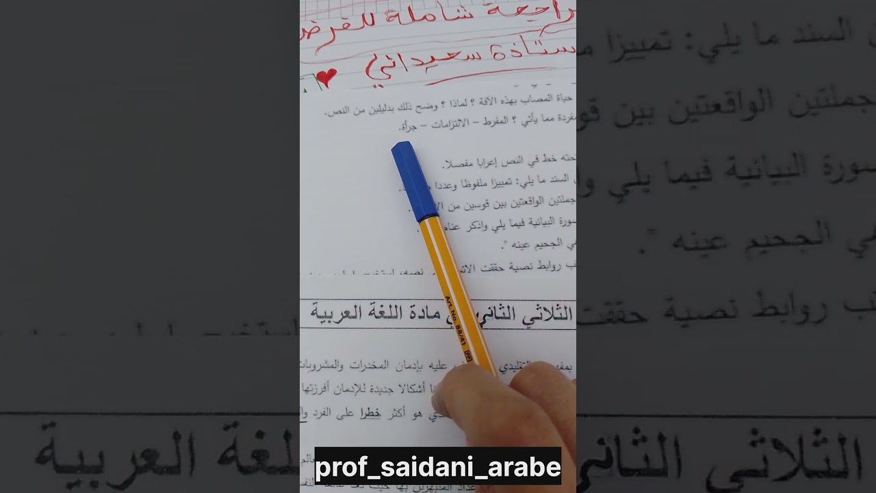 المراجعة الشاملة للفرض(الفصل الثالث)🔥🔥 اللغة العربية رابعة متوسطBEM💪