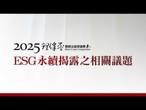 2025理律盃辯論賽－冠亞軍賽