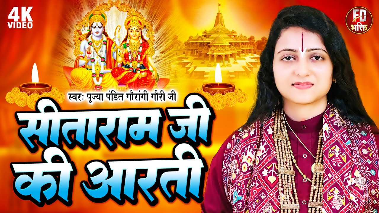 मन को मोह लेने वाली सीताराम जी की आरती - Sitaram Ji Ki Aarti | Pandit Gaurangi Gauri Ji | @fdbhakti