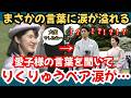 【まさかの涙】愛子さま…園遊会でりくりゅうペアと交流してまさかの涙。