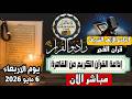 بث مباشر قرآن الفجر الاربعاء من الجامع الأزهر الشريف6 5 2026إذاعة القران الكريم من القاهرة