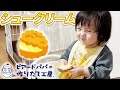 初めてのシュークリーム！クリームと嬉しさを溢しながら食べる1歳娘