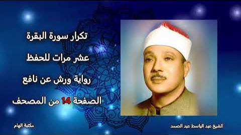 تكرار سورة البقرة الصفحة 14 من المصحف عشرمرات للحفظ - رواية ورش - الشيخ عبد الباسط عبد الصمد #القرآن