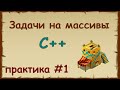 Решение задач на массивы в языке c++ | Практика на c++ урок 1.