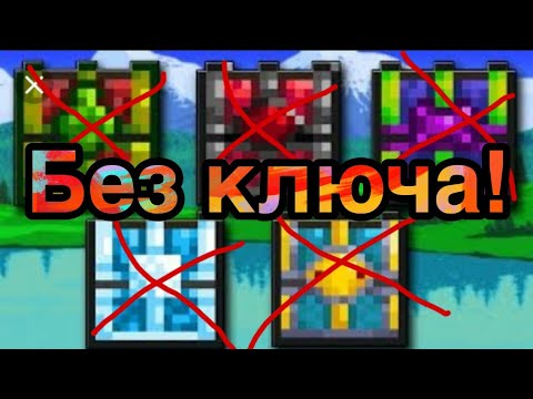 Как открыть сундуки биомов в игре Terraria без ключа! (Alex Dash).