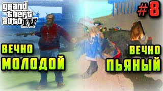 GTA 4 - ВЕЧНО МОЛОДОЙ, ВЕЧНО ПЬЯНЫЙ | Скоростное Прохождение (SPEED RUN) #8 GTA 4 - ВЕЧНО МОЛОДОЙ, ВЕЧНО ПЬЯНЫЙ | Скоростное Прохождение (SPEED RUN) #8