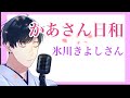 🌹母の日🌹氷川きよしさん『かあさん日和 』歌います